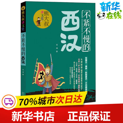 不紧不慢的西汉 肖彧 著 科普百科少儿 新华书店正版图书籍 北京少年儿童出版社