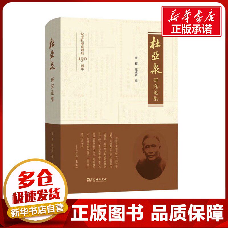 杜亚泉研究论集 张稷,施亚西 编 史学理论社科 新华书店正版图书籍 商务印书馆