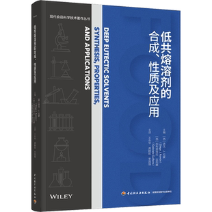 低共熔溶剂的合成、性质及应用 (西)迭戈·J.拉蒙,(西)加布里埃拉·吉列娜 编 王永华,龚静妮,李国强 译 化学工业专业科技