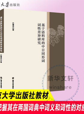 基于语料库的中日同形词词性差异研究 许雪华 著 中国少数民族语言/汉藏语系经管、励志 新华书店正版图书籍 南京大学出版社