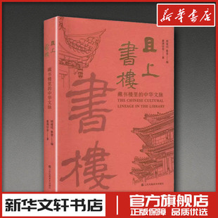 且上书楼 藏书楼里的中华文脉 童德田 等 著 著 顾道远,鲁青 编 编 艺术其它文学 新华书店正版图书籍 江苏美术出版社