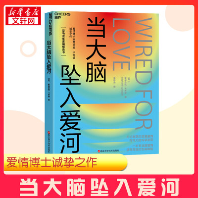 当大脑坠入爱河 (美)斯蒂芬妮·卡乔波 著 李婷燕 译 心理学经管、励志 新华书店正版图书籍 浙江科学技术出版社