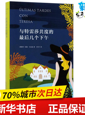 与特雷莎共度的最后几个下午 (西)胡安·马尔塞(Juan Marse) 著；王军宁 译 外国小说文学 新华书店正版图书籍 百花文艺出版社