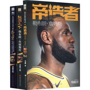 纵冠天下+帝造者+天命为皇(全3册) 冯逸明 著 人物/传记其它文学 新华书店正版图书籍 北京时代华文书局