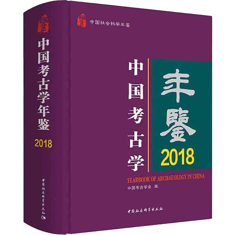 中国考古学年鉴 2018 中国考古学会 编 历史知识读物社科 新华书店正版图书籍 中国社会科学出版社