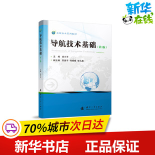 导航技术基础(第2版) 胡小平 编 工业技术其它专业科技 新华书店正版图书籍 国防工业出版社