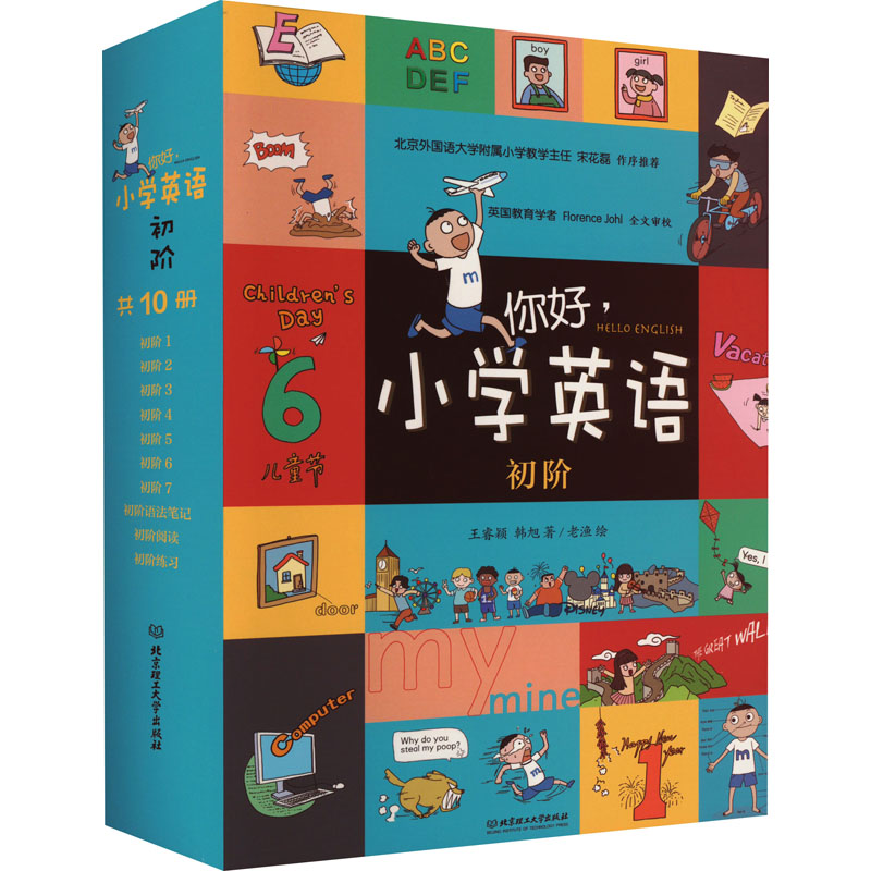 你好,小学英语 初阶(全10册) 王睿颖,韩旭 著 小学教辅少儿 新华书店正版图书籍 北京理工大学出版社