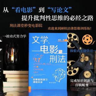 著 法律知识读物社科 新华书店正版 文学 北京大学出版 周详 图书籍 社 电影与刑法——刑事案例演习课程实录