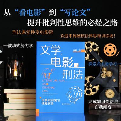 文学、电影与刑法——刑事案例演习课程实录 周详 著 法律知识读物社科 新华书店正版图书籍 北京大学出版社