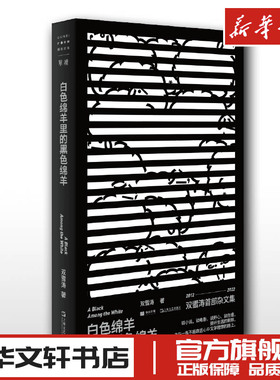 白色绵羊里的黑色绵羊 双雪涛 著 现代/当代文学文学 新华书店正版图书籍 上海文艺出版社