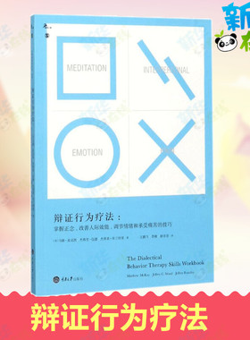 【新华正版】辩证行为疗法 掌握正念、改善人际效能、调节情绪和承受痛苦的技巧 dbt辩证行为疗法 心理学书籍 新华书店正版书籍
