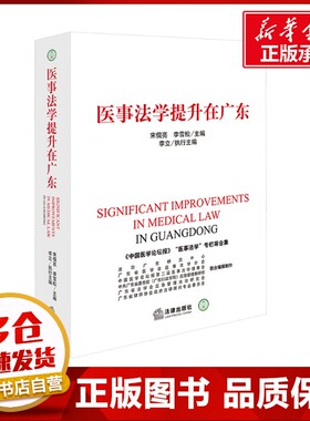 医事法学提升在广东 宋儒亮,李雪松;余琼圣 等;李立 编 法学理论社科 新华书店正版图书籍 法律出版社