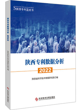 陕西专利数据分析 2022 陕西省科学技术情报研究院 编 人口学社科 新华书店正版图书籍 科学技术文献出版社