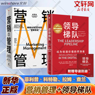 营销管理(第16版)+领导梯队(两册) (美)菲利普·科特勒,(美)凯文·莱恩·凯勒,(美)亚历山大·切尔内夫 著 陆雄文 等 译等