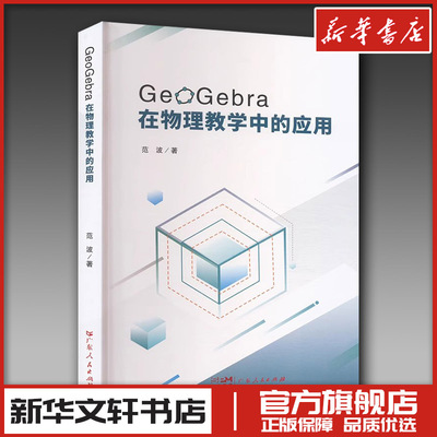 GeoGebra在物理教学中的应用 范波 著 育儿其他文教 新华书店正版图书籍 广东人民出版社