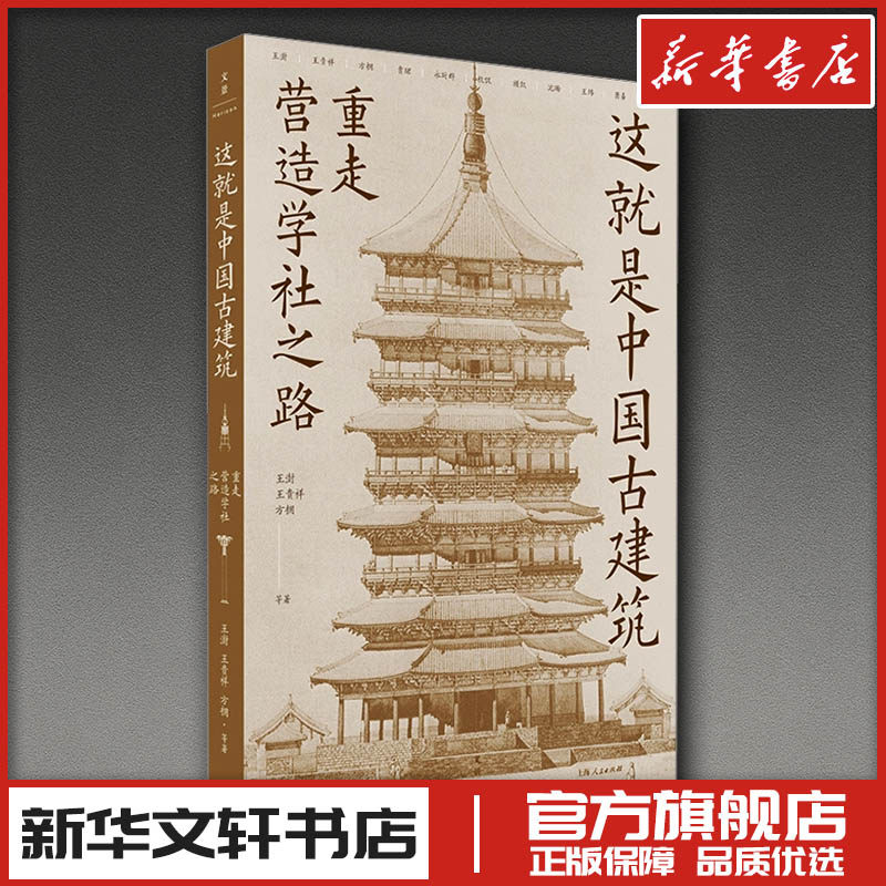 这就是中国古建筑 : 重走营造学社之路 王澍 等 著 著 设计艺术 新华书店正版图书籍 上海人民出版社