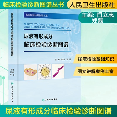 尿液有形成分临床检验诊断图谱 临床检验诊断图谱丛书 闫立志 郑磊 主编涵盖了尿液有形成分检验的各个方面新华正版人民卫生出版社