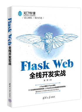 Flask Web全栈开发实战 黄勇 著 程序设计（新）专业科技 新华书店正版图书籍 清华大学出版社