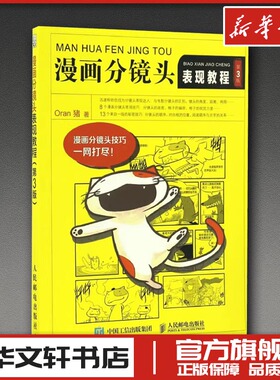 漫画分镜头表现教程:第3版第3版 Oran猪 著 工艺美术（新）艺术 新华书店正版图书籍 人民邮电出版社