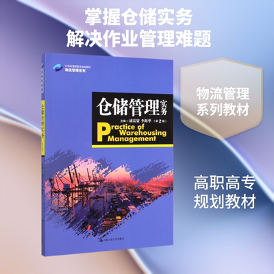 仓储管理实务(第2版21世纪高职高专规划教材)/物流管理系列 浦震寰，李海华主编 著 大学教材大中专 新华书店正版图书籍