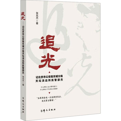 追光 记北京市公安局东城分局天坛派出所民警邵杰 张兆杰 著 中国古代随笔文学 新华书店正版图书籍 群众出版社