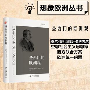 圣西门的欧洲观 (法)夏尔-奥利维耶·卡博内尔(Charles-Olivier Carbonell) 著；李倩 译 史学理论社科 新华书店正版图书籍