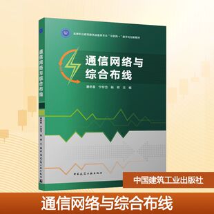 通信网络与综合布线 潘冬喜,宁存岱,杨柳 编 社会实用教材大中专 新华书店正版图书籍 中国建筑工业出版社