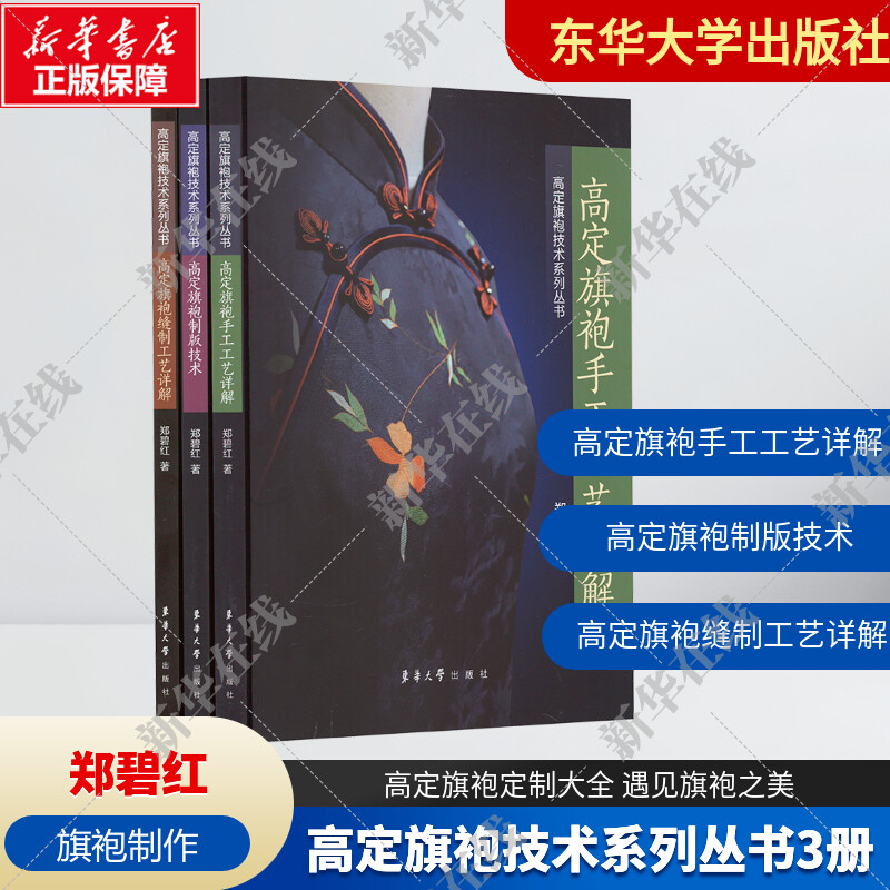 高定旗袍技术系列丛书3册高定旗袍缝制工艺详解+高定旗袍制版技术+高定旗袍手工工艺详解郑碧红旗袍缝制制版制作工艺教程书籍