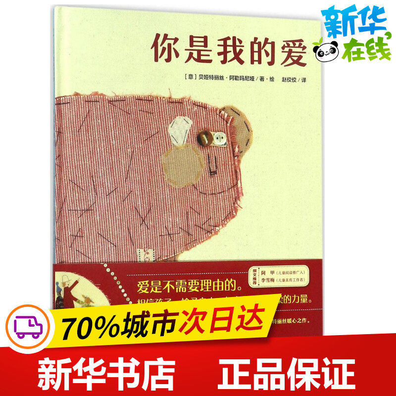 魔法象.图画书王国•你是我的爱 (意)贝娅特丽丝·阿勒玛尼娅(Beatrice Alemagna) 著绘；赵佼佼 译 绘本/图画书/少儿动漫书少儿