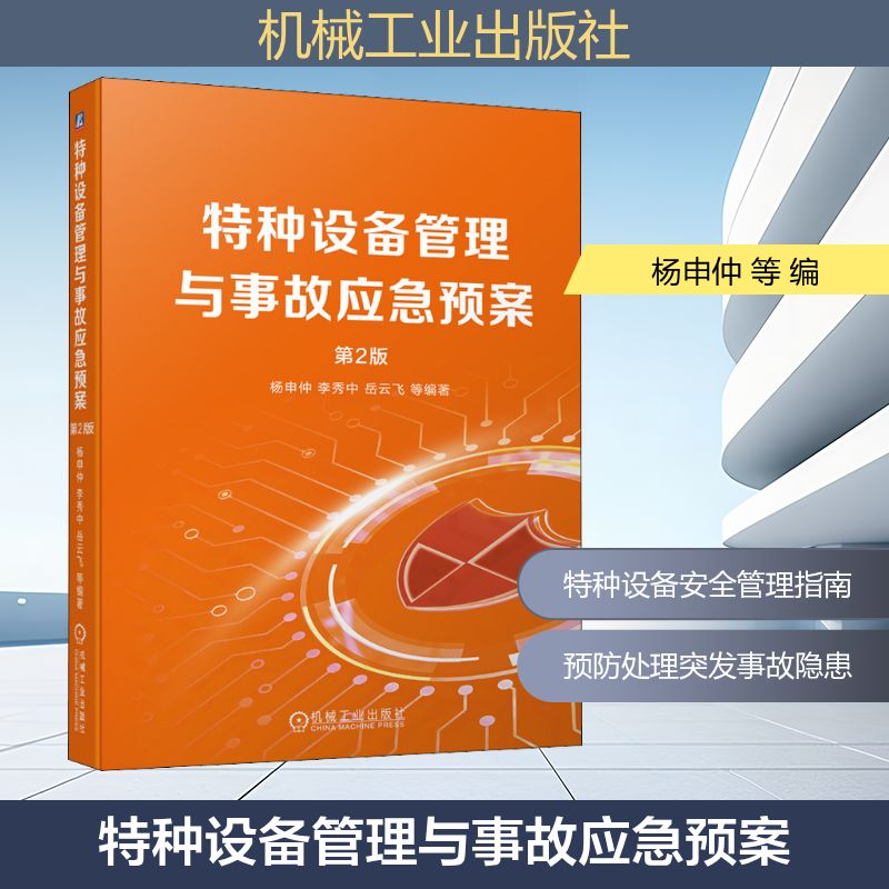 特种设备管理与事故应急预案 第2版 杨申仲 等 编 环境科学专业科技 新华书店正版图书籍 机械工业出版社 特种设备管理与事故应急预案 第2版 杨申仲 等 编 环境科学专业科技 新华书店正版图书籍 机械工业出版社