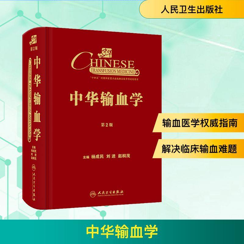 中华输血学 第2版 杨成民,刘进,赵桐茂 编 医学其它生活 新华书店正版图书籍 人民卫生出版社,书籍/杂志/报纸,医学其它,淘宝优惠券,粉丝福利购,淘宝优惠卷