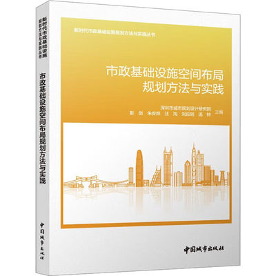 市政基础设施空间布局规划方法与实践 彭剑 等 编 建筑/水利（新）专业科技 新华书店正版图书籍 中国城市出版社