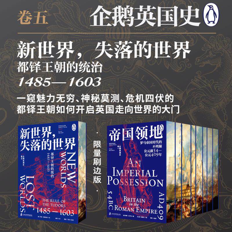 企鹅英国史 卷五新世界 失落的世界 都铎王朝的统治 1485—1603 (英)苏珊·布里格登(Susan Brigden) 著 张帆 译 欧洲史社科