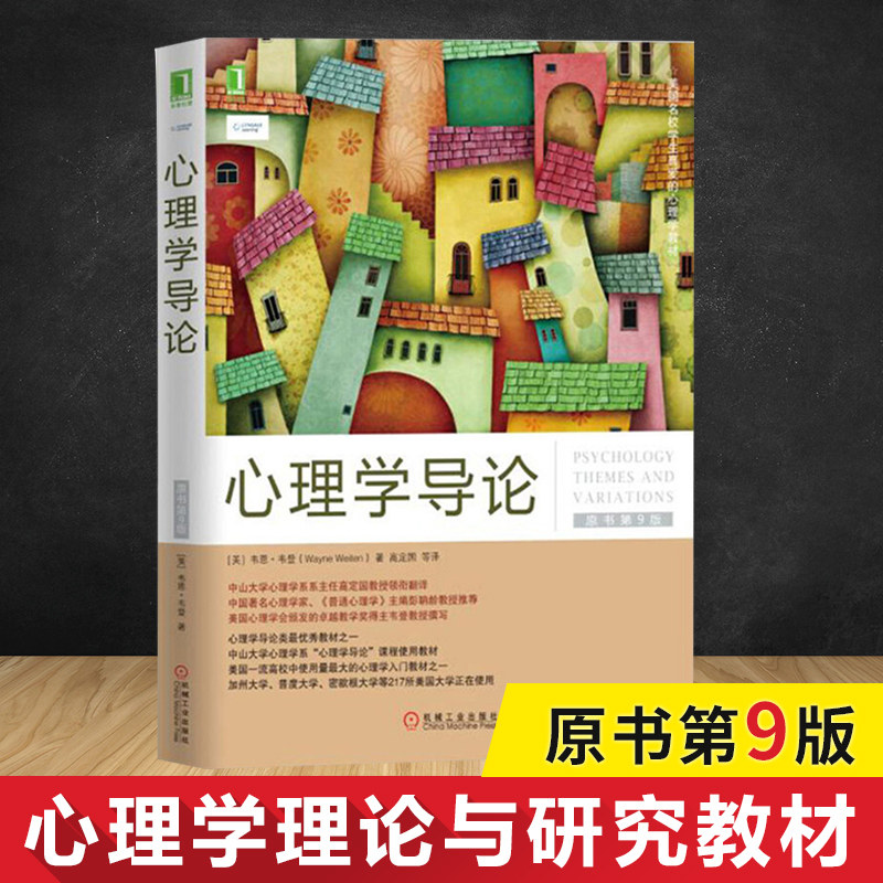心理学导论(原书第9版)原书第9版 (美)韦恩·韦登(wayne weiten) 著