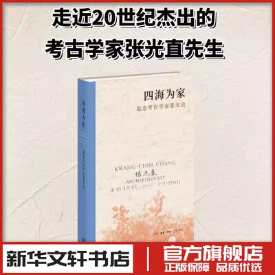 四海为家——追念考古学家张光直 生活·读书·新知三联书店编辑部 编 编 文学作品集艺术 新华书店正版图书籍