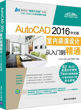 AutoCAD 2016中文版室内装潢设计从入门到精通 CAD/CAM/CAE技术联盟 编 自由组合套装大中专 新华书店正版图书籍 清华大学出版社