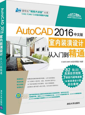 AutoCAD 2016中文版室内装潢设计从入门到精通 CAD/CAM/CAE技术联盟 编 自由组合套装大中专 新华书店正版图书籍 清华大学出版社