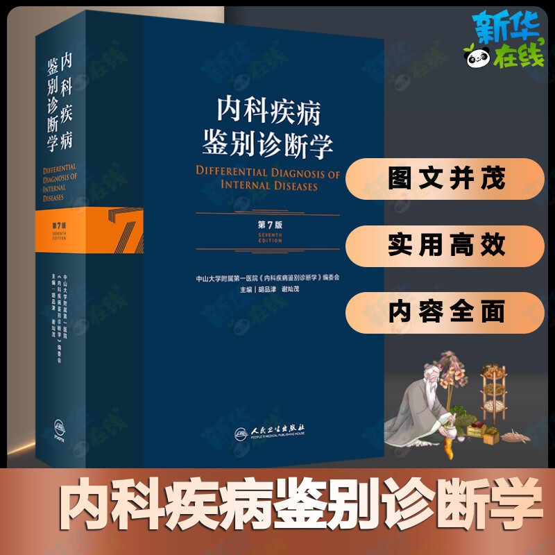 内科疾病鉴别诊断学(第7版) 胡品津,谢灿茂 著 内科学生活 新华书店