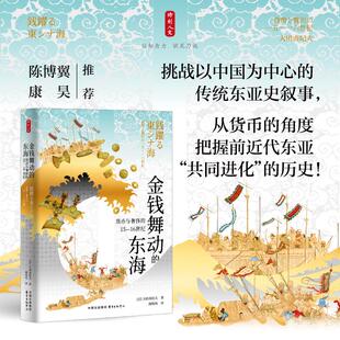 时刻人文·金钱舞动的东海：货币与奢侈的15—16世纪 (日)大田由纪夫 著 著 胡炜权 译 译 欧洲史社科 新华书店正版图书籍