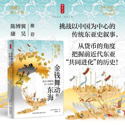 时刻人文·金钱舞动的东海：货币与奢侈的15—16世纪 (日)大田由纪夫 著 著 胡炜权 译 译 欧洲史社科 新华书店正版图书籍