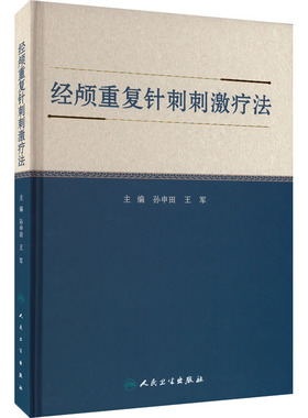经颅重复针刺刺激疗法 孙申田,王军 编 中医生活 新华书店正版图书籍 人民卫生出版社