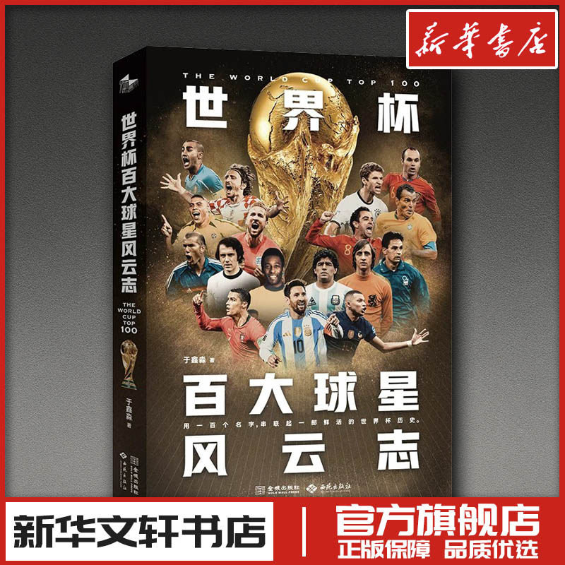 世界杯百大球星风云志 于鑫淼 著 史学理论社科 新华书店正版图书籍 西苑出版社