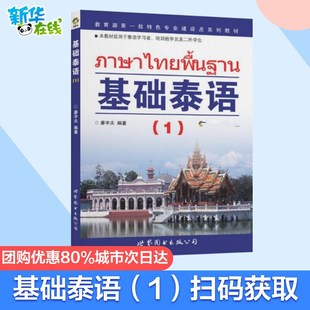 自学泰语入门教材实用泰语教程初级教程 廖宇夫著 泰语新手一学就会 旅游泰语书 图书籍 基础泰语1 新华书店正版 附mp3光盘