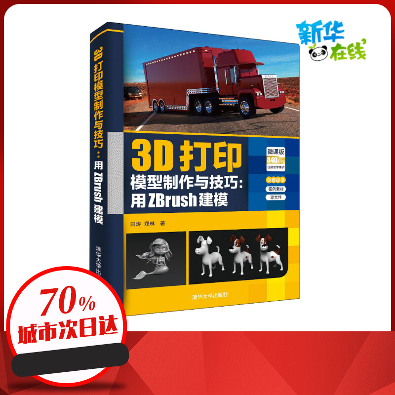 3D打印模型制作与技巧:用ZBrush建模 微课版 田涛,郑琳 著 计算机软件工程（新）专业科技 新华书店正版图书籍 清华大学出版社