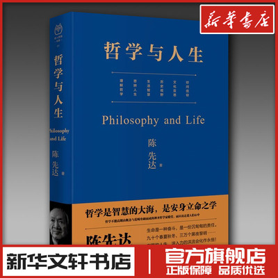 哲学与人生 陈先达著 著 中国近代随笔社科 新华书店正版图书籍 中国青年出版社