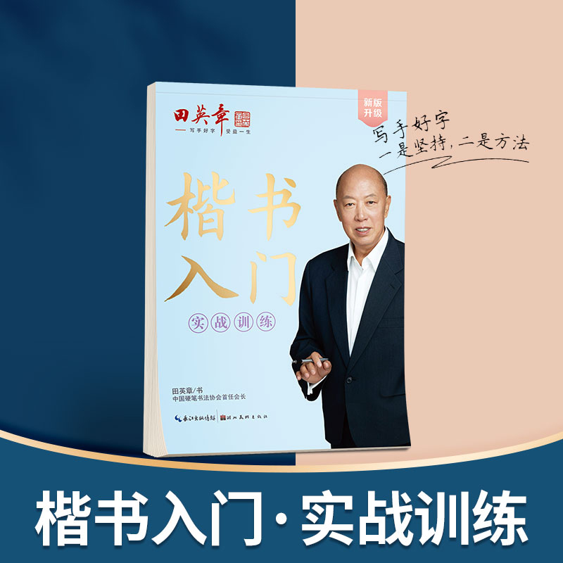新版田英章楷书入门 实战训练 田英章 著 田楷文化 编 字帖/练字帖文教 新华书店正版图书籍 湖北美术出版社