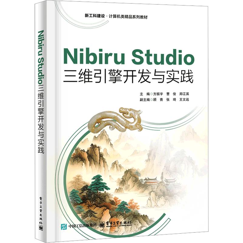 NIBIRU STUDIO三维引擎开发与实践 方振宇,曹俊,郑江滨 主编 大学教材大中专 新华书店正版图书籍 电子工业出版社