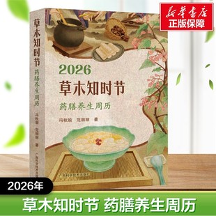 2026草木知时节：药膳养生周历 冯秋瑜,范丽丽 著 著 中医养生生活 新华书店正版图书籍 广西科学技术出版社
