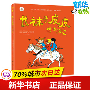 英格丽德·万·尼曼 瑞典 涂色书少儿 李之义 著 长袜子皮皮相当海盗 阿斯特丽德·林格伦 译 少儿艺术 手工贴纸书 绘