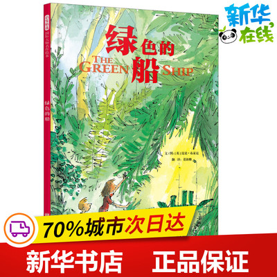 绿色的船 (英)昆廷·布莱克(Quentin Blake) 著 董海雅 译 绘本/图画书/少儿动漫书少儿 新华书店正版图书籍 北京联合出版社